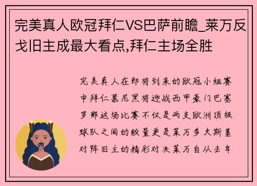 完美真人欧冠拜仁VS巴萨前瞻_莱万反戈旧主成最大看点,拜仁主场全胜