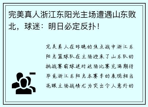 完美真人浙江东阳光主场遭遇山东败北，球迷：明日必定反扑！