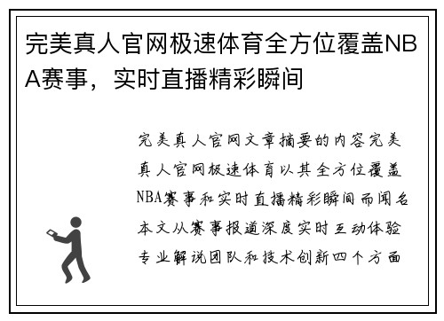 完美真人官网极速体育全方位覆盖NBA赛事，实时直播精彩瞬间