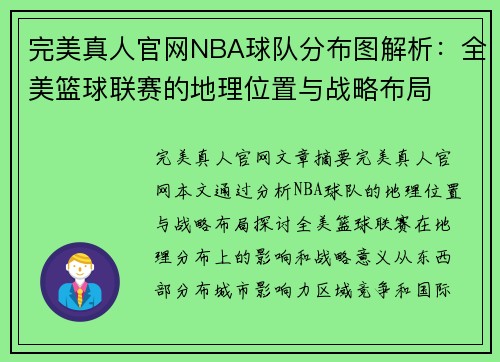 完美真人官网NBA球队分布图解析：全美篮球联赛的地理位置与战略布局