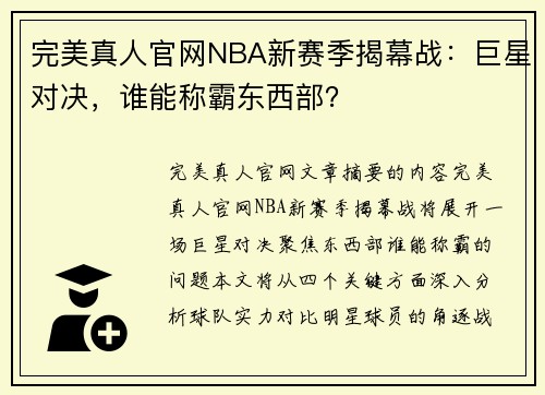 完美真人官网NBA新赛季揭幕战：巨星对决，谁能称霸东西部？