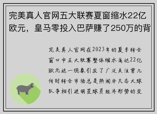 完美真人官网五大联赛夏窗缩水22亿欧元，皇马零投入巴萨赚了250万的背后真相