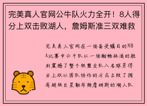 完美真人官网公牛队火力全开！8人得分上双击败湖人，詹姆斯准三双难救主