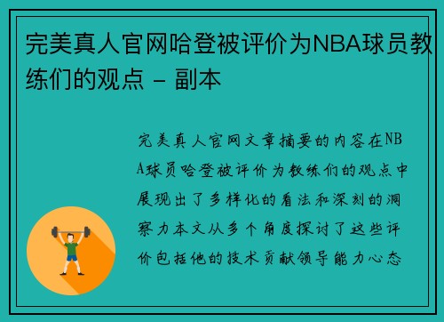 完美真人官网哈登被评价为NBA球员教练们的观点 - 副本