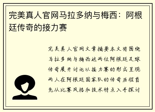 完美真人官网马拉多纳与梅西：阿根廷传奇的接力赛