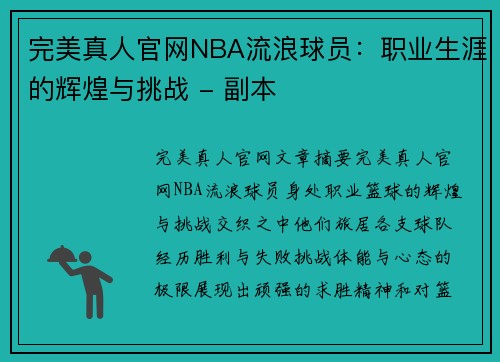 完美真人官网NBA流浪球员：职业生涯的辉煌与挑战 - 副本