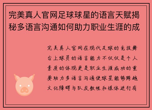 完美真人官网足球球星的语言天赋揭秘多语言沟通如何助力职业生涯的成功 - 副本