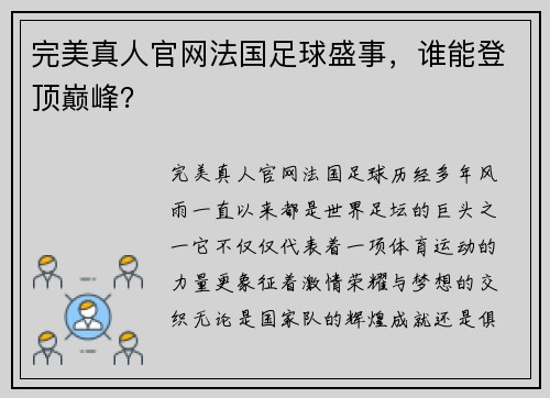 完美真人官网法国足球盛事，谁能登顶巅峰？