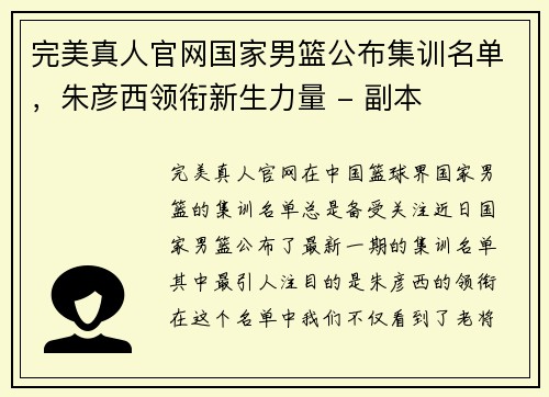 完美真人官网国家男篮公布集训名单，朱彦西领衔新生力量 - 副本