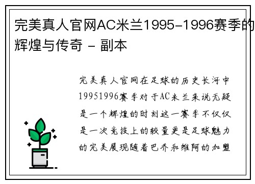 完美真人官网AC米兰1995-1996赛季的辉煌与传奇 - 副本