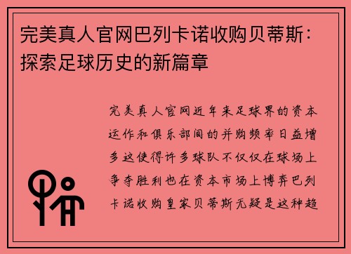 完美真人官网巴列卡诺收购贝蒂斯：探索足球历史的新篇章