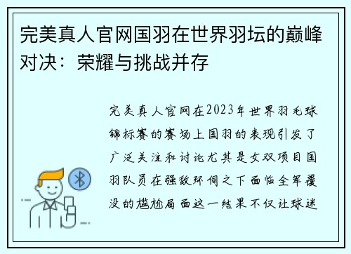 完美真人官网国羽在世界羽坛的巅峰对决：荣耀与挑战并存