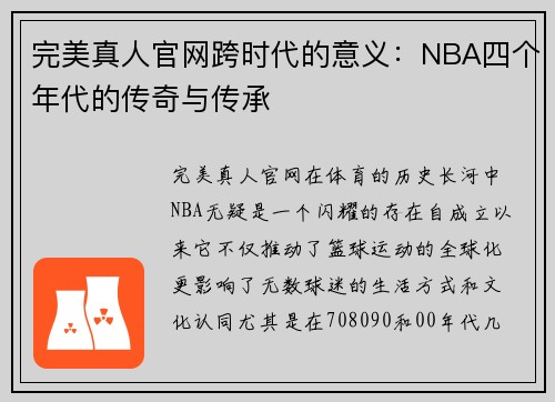 完美真人官网跨时代的意义：NBA四个年代的传奇与传承