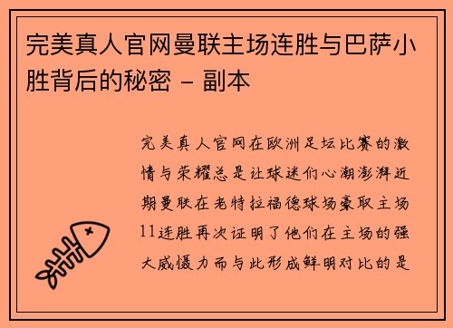 完美真人官网曼联主场连胜与巴萨小胜背后的秘密 - 副本