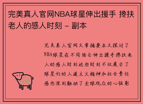 完美真人官网NBA球星伸出援手 搀扶老人的感人时刻 - 副本