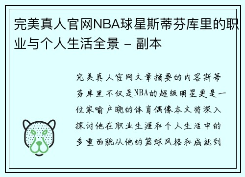 完美真人官网NBA球星斯蒂芬库里的职业与个人生活全景 - 副本