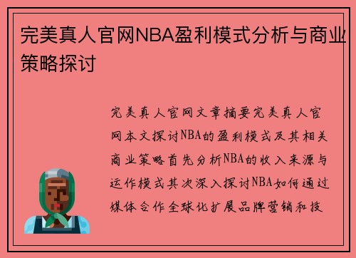 完美真人官网NBA盈利模式分析与商业策略探讨