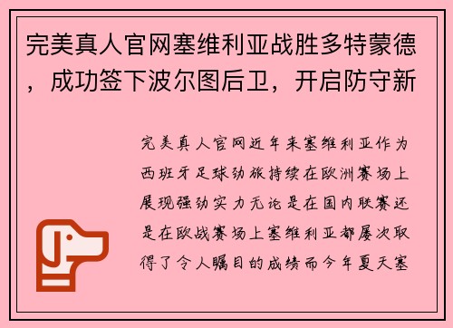 完美真人官网塞维利亚战胜多特蒙德，成功签下波尔图后卫，开启防守新篇章