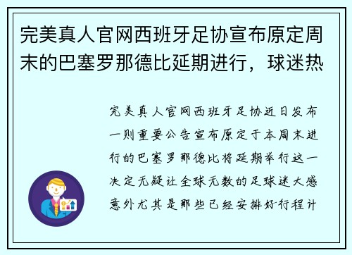 完美真人官网西班牙足协宣布原定周末的巴塞罗那德比延期进行，球迷热情不减 - 副本