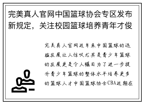 完美真人官网中国篮球协会专区发布新规定，关注校园篮球培养青年才俊 - 副本