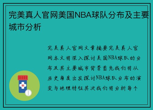 完美真人官网美国NBA球队分布及主要城市分析