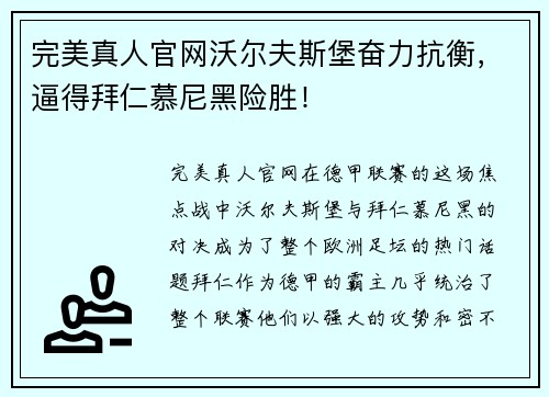 完美真人官网沃尔夫斯堡奋力抗衡，逼得拜仁慕尼黑险胜！