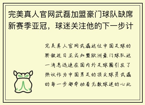 完美真人官网武磊加盟豪门球队缺席新赛季亚冠，球迷关注他的下一步计划