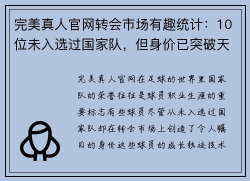 完美真人官网转会市场有趣统计：10位未入选过国家队，但身价已突破天际的球员 - 副本