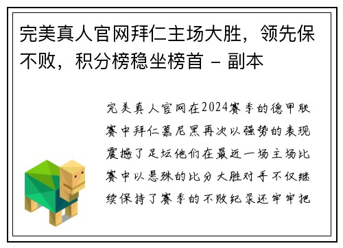 完美真人官网拜仁主场大胜，领先保不败，积分榜稳坐榜首 - 副本