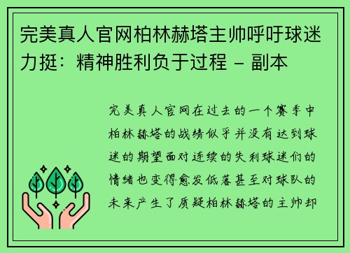 完美真人官网柏林赫塔主帅呼吁球迷力挺：精神胜利负于过程 - 副本