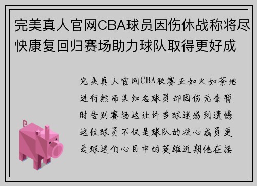 完美真人官网CBA球员因伤休战称将尽快康复回归赛场助力球队取得更好成绩