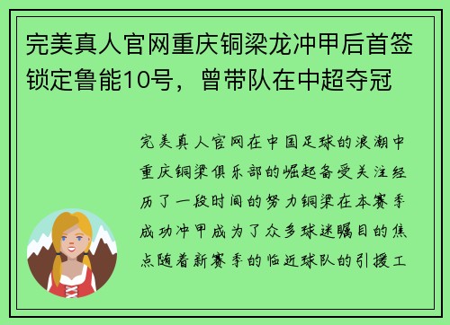 完美真人官网重庆铜梁龙冲甲后首签锁定鲁能10号，曾带队在中超夺冠