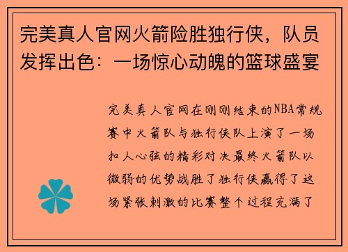 完美真人官网火箭险胜独行侠，队员发挥出色：一场惊心动魄的篮球盛宴 - 副本