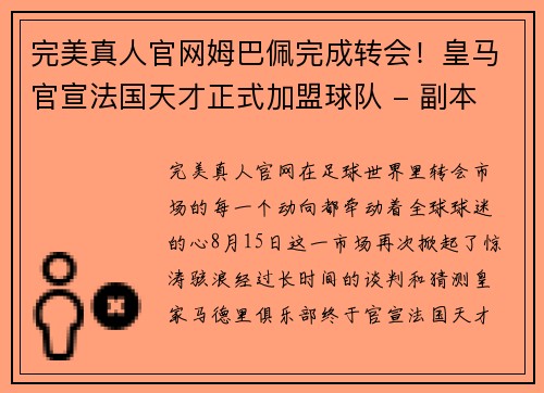 完美真人官网姆巴佩完成转会！皇马官宣法国天才正式加盟球队 - 副本