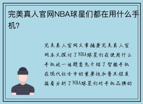 完美真人官网NBA球星们都在用什么手机？