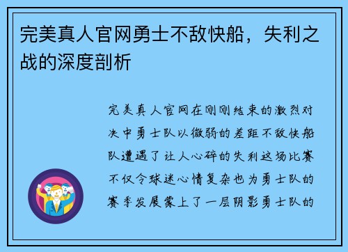 完美真人官网勇士不敌快船，失利之战的深度剖析