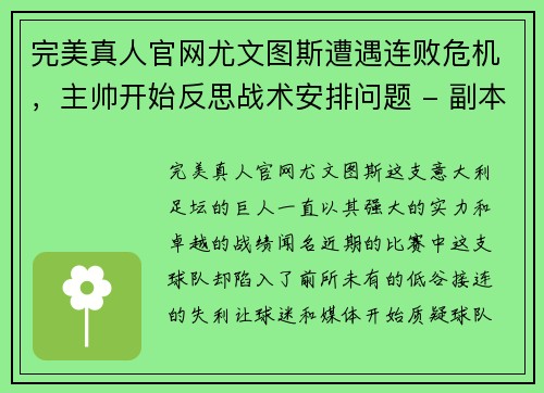 完美真人官网尤文图斯遭遇连败危机，主帅开始反思战术安排问题 - 副本