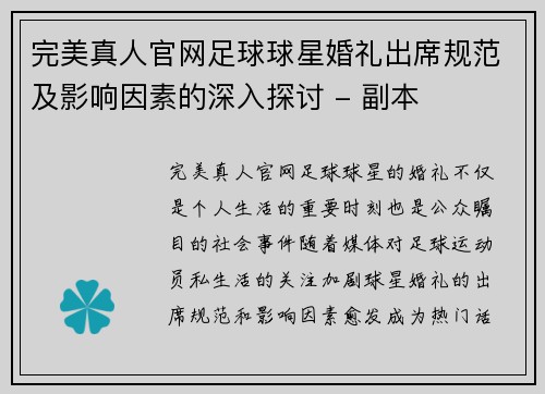 完美真人官网足球球星婚礼出席规范及影响因素的深入探讨 - 副本