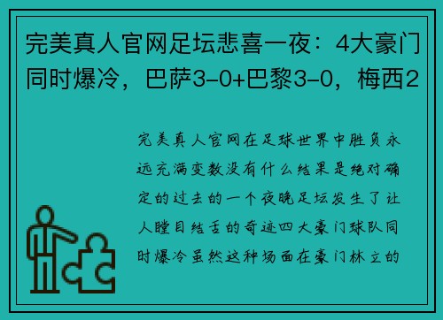 完美真人官网足坛悲喜一夜：4大豪门同时爆冷，巴萨3-0+巴黎3-0，梅西2场4球