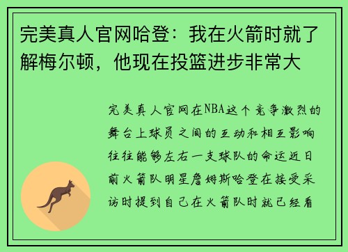 完美真人官网哈登：我在火箭时就了解梅尔顿，他现在投篮进步非常大