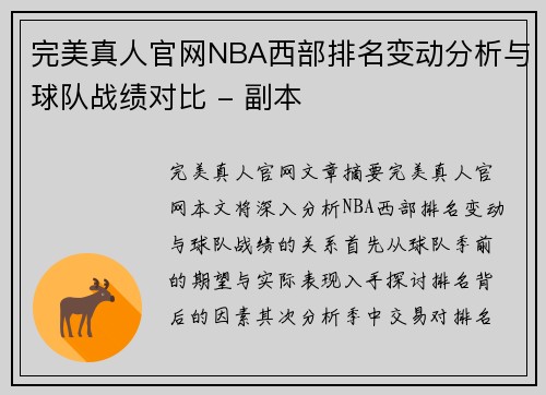 完美真人官网NBA西部排名变动分析与球队战绩对比 - 副本