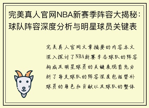 完美真人官网NBA新赛季阵容大揭秘：球队阵容深度分析与明星球员关键表现