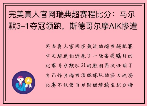 完美真人官网瑞典超赛程比分：马尔默3-1夺冠领跑，斯德哥尔摩AIK惨遭3-0大败 - 副本