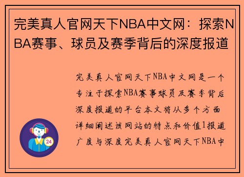 完美真人官网天下NBA中文网：探索NBA赛事、球员及赛季背后的深度报道