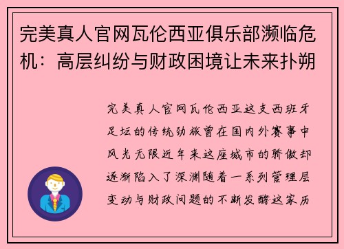 完美真人官网瓦伦西亚俱乐部濒临危机：高层纠纷与财政困境让未来扑朔迷离 - 副本