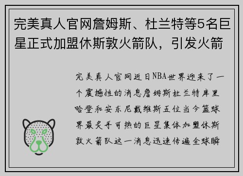 完美真人官网詹姆斯、杜兰特等5名巨星正式加盟休斯敦火箭队，引发火箭球迷狂欢！ - 副本