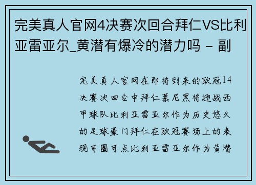 完美真人官网4决赛次回合拜仁VS比利亚雷亚尔_黄潜有爆冷的潜力吗 - 副本 - 副本