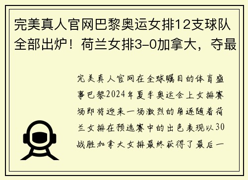 完美真人官网巴黎奥运女排12支球队全部出炉！荷兰女排3-0加拿大，夺最后名额