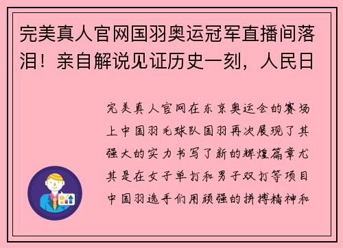 完美真人官网国羽奥运冠军直播间落泪！亲自解说见证历史一刻，人民日报盛赞