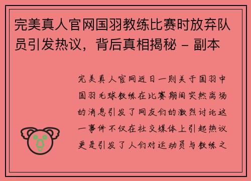 完美真人官网国羽教练比赛时放弃队员引发热议，背后真相揭秘 - 副本